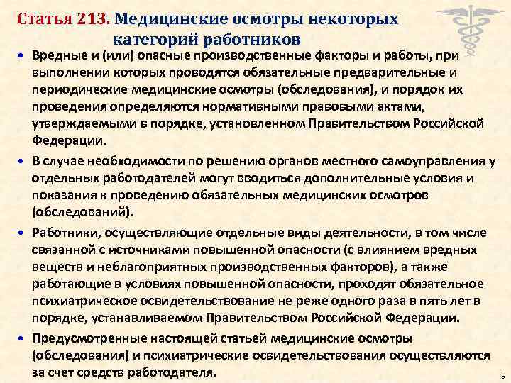 Статья 213. Медицинские осмотры некоторых категорий работников • Вредные и (или) опасные производственные факторы