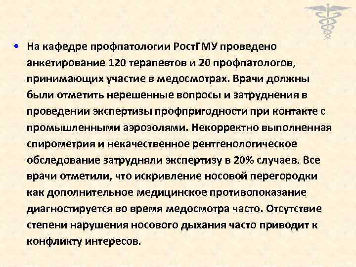  • На кафедре профпатологии Рост. ГМУ проведено анкетирование 120 терапевтов и 20 профпатологов,