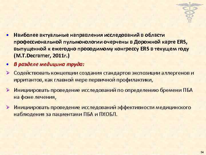  • Наиболее актуальные направления исследований в области профессиональной пульмонологии очерчены в Дорожной карте