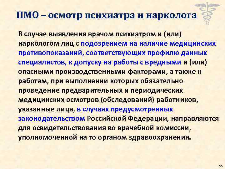 ПМО – осмотр психиатра и нарколога В случае выявления врачом психиатром и (или) наркологом