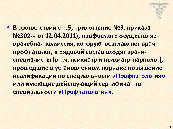  • В соответствии с п. 5, приложение № 3, приказа № 302 -н
