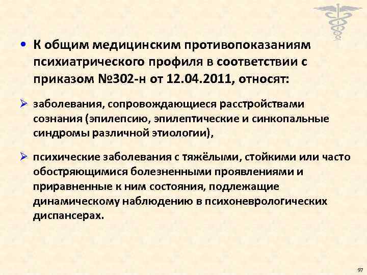  • К общим медицинским противопоказаниям психиатрического профиля в соответствии с приказом № 302
