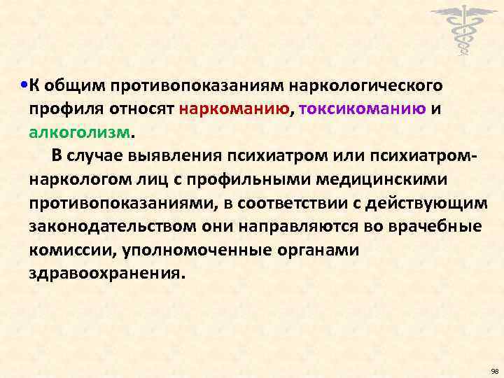  • К общим противопоказаниям наркологического профиля относят наркоманию, токсикоманию и алкоголизм. В случае