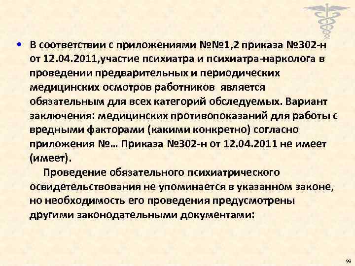  • В соответствии с приложениями №№ 1, 2 приказа № 302 -н от