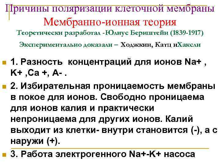 Причины поляризации клеточной мембраны Мембранно-ионная теория Теоретически разработал -Юлиус Бернштейн (1839 -1917) Экспериментально доказали