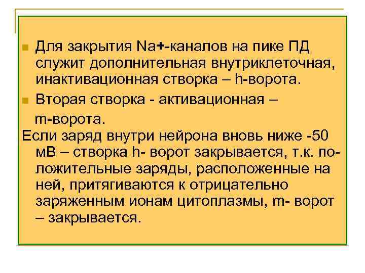 Для закрытия Na+-каналов на пике ПД служит дополнительная внутриклеточная, инактивационная створка – h-ворота. n