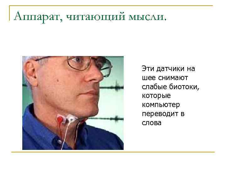 Аппарат, читающий мысли. Эти датчики на шее снимают слабые биотоки, которые компьютер переводит в