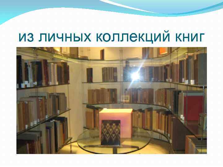 из личных коллекций книг 