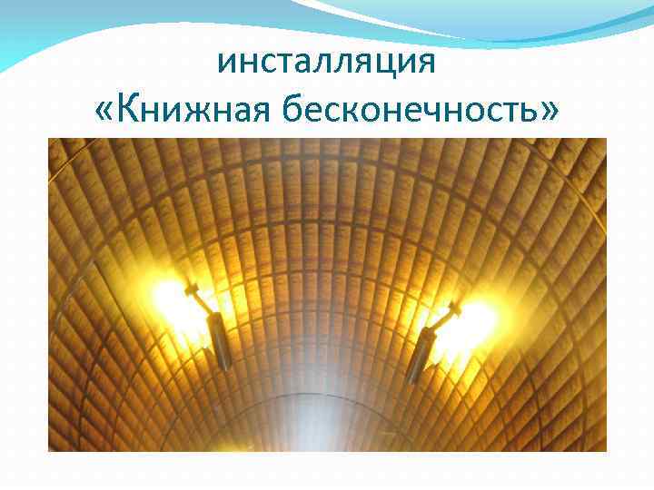 инсталляция «Книжная бесконечность» 