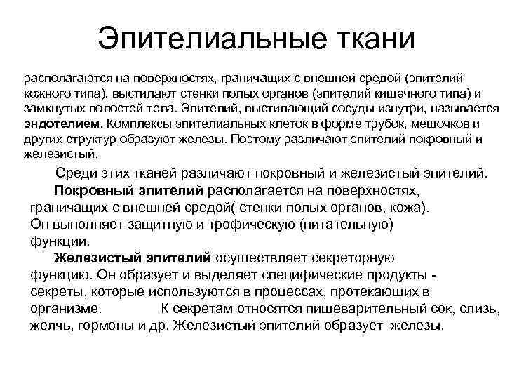Эпителиальные ткани располагаются на поверхностях, граничащих с внешней средой (эпителий кожного типа), выстилают стенки