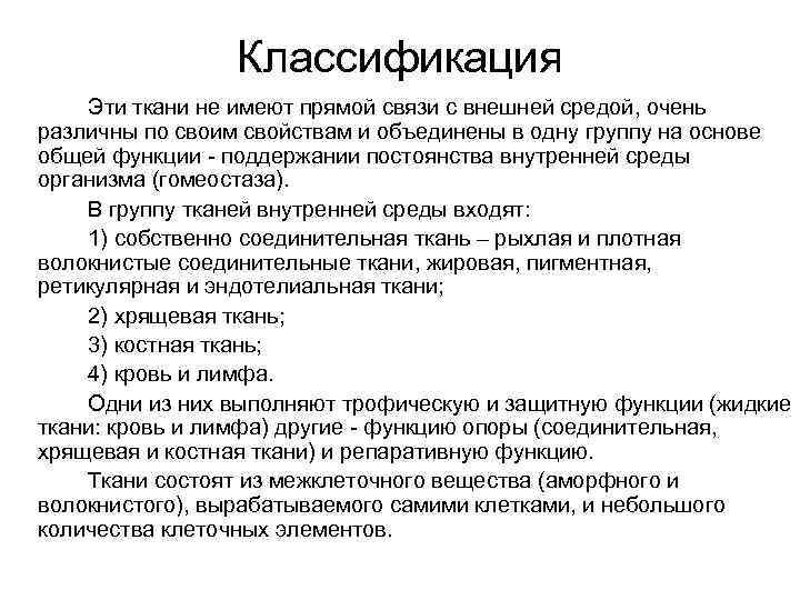 Классификация Эти ткани не имеют прямой связи с внешней средой, очень различны по своим
