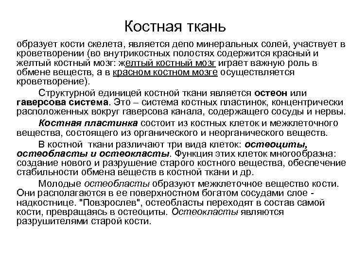 Костная ткань образует кости скелета, является депо минеральных солей, участвует в кроветворении (во внутрикостных
