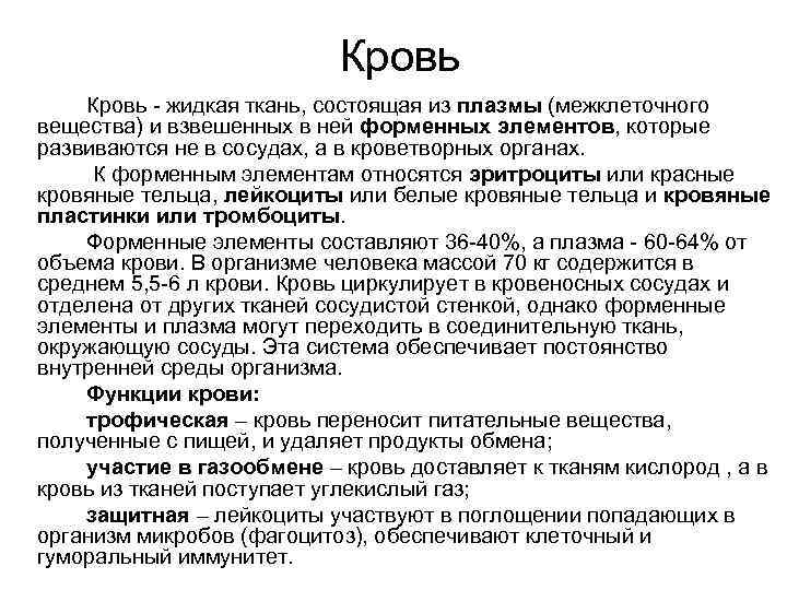 Кровь - жидкая ткань, состоящая из плазмы (межклеточного вещества) и взвешенных в ней форменных
