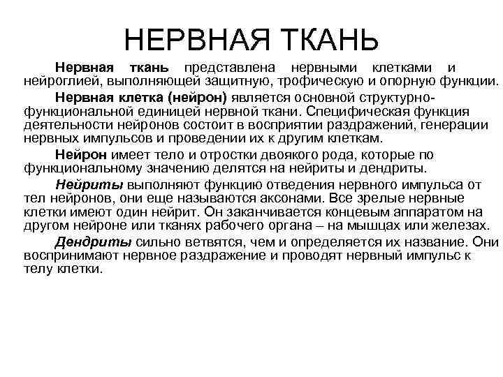 НЕРВНАЯ ТКАНЬ Нервная ткань представлена нервными клетками и нейроглией, выполняющей защитную, трофическую и опорную