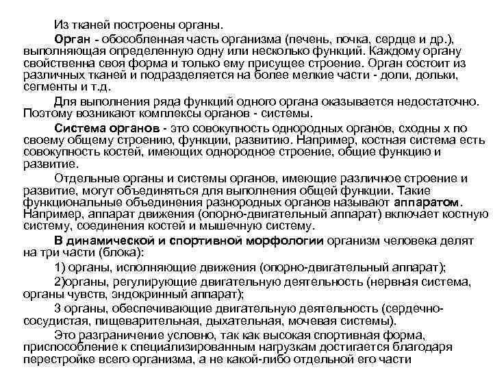 Из тканей построены органы. Орган - обособленная часть организма (печень, почка, сердце и др.