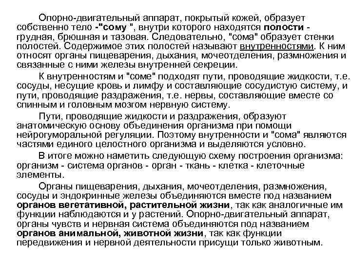 Опорно-двигательный аппарат, покрытый кожей, образует собственно тело -