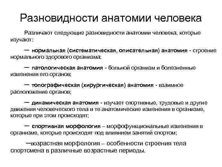 Разновидности анатомии человека Различают следующие разновидности анатомии человека, которые изучают: – нормальная (систематическая, описательная)