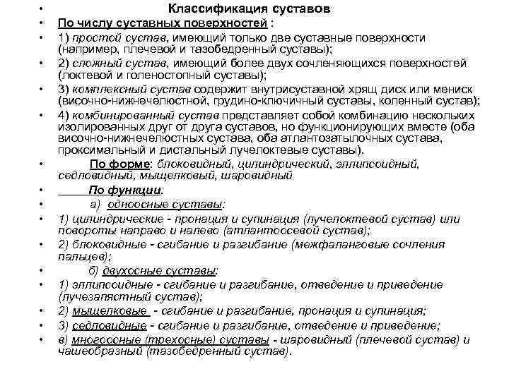  • • • • Классификация суставов По числу суставных поверхностей : 1) простой