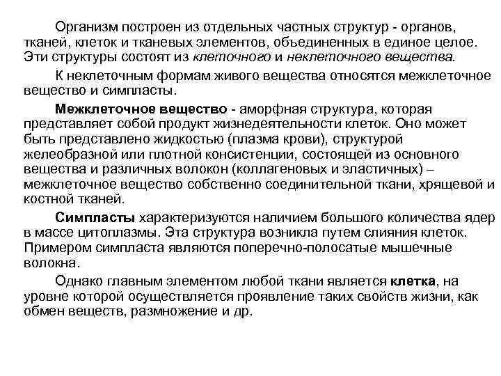 Организм построен из отдельных частных структур - органов, тканей, клеток и тканевых элементов, объединенных