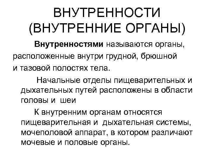 ВНУТРЕННОСТИ (ВНУТРЕННИЕ ОРГАНЫ) Внутренностями называются органы, расположенные внутри грудной, брюшной и тазовой полостях тела.