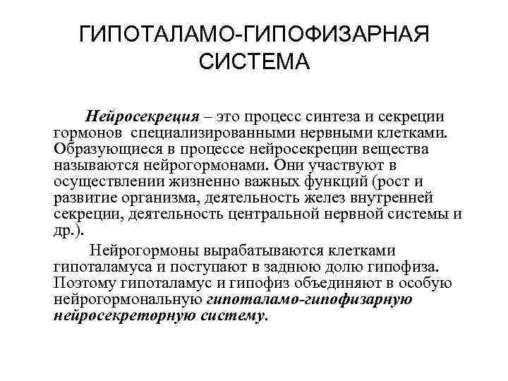 ГИПОТАЛАМО-ГИПОФИЗАРНАЯ СИСТЕМА Нейросекреция – это процесс синтеза и секреции гормонов специализированными нервными клетками. Образующиеся