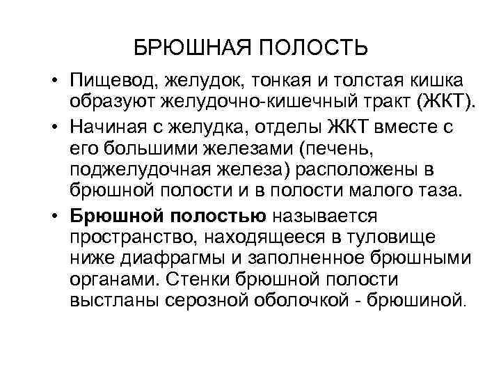 БРЮШНАЯ ПОЛОСТЬ • Пищевод, желудок, тонкая и толстая кишка образуют желудочно-кишечный тракт (ЖКТ). •