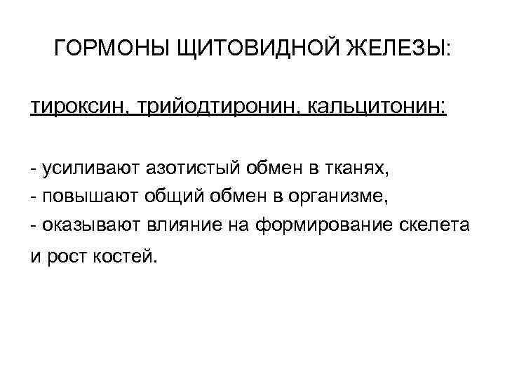 ГОРМОНЫ ЩИТОВИДНОЙ ЖЕЛЕЗЫ: тироксин, трийодтиронин, кальцитонин: - усиливают азотистый обмен в тканях, - повышают