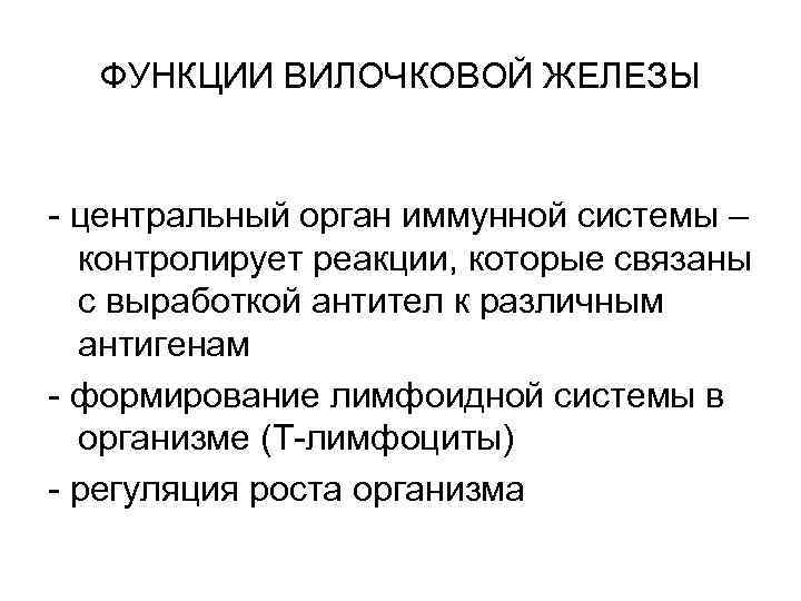 Вилочковая железа функции. Основная функция вилочковой железы. Вилочковая железа функ. Вилочковая железа функции кратко.