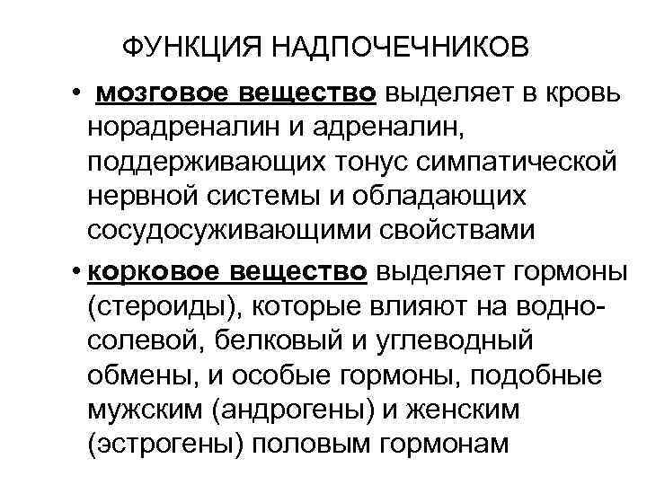 ФУНКЦИЯ НАДПОЧЕЧНИКОВ • мозговое вещество выделяет в кровь норадреналин и адреналин, поддерживающих тонус симпатической