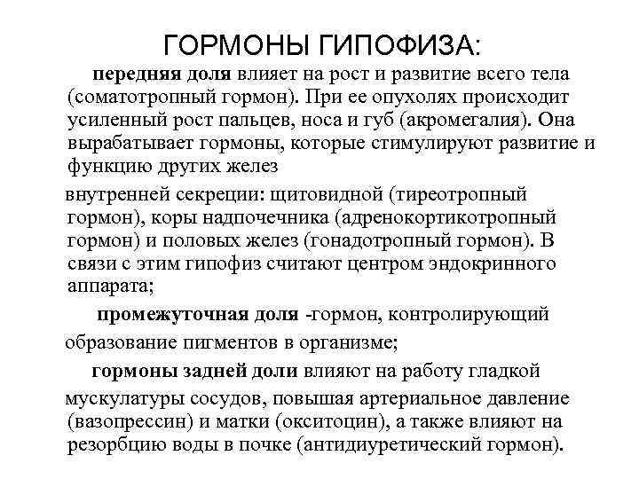 ГОРМОНЫ ГИПОФИЗА: передняя доля влияет на рост и развитие всего тела (соматотропный гормон). При