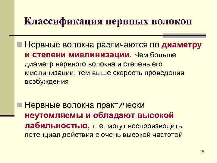 Классификация нервных волокон n Нервные волокна различаются по диаметру и степени миелинизации. Чем больше