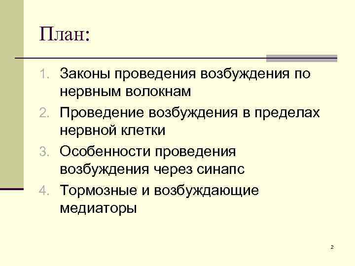 План: 1. Законы проведения возбуждения по нервным волокнам 2. Проведение возбуждения в пределах нервной
