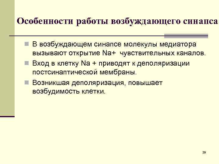 Особенности работы возбуждающего синапса n В возбуждающем синапсе молекулы медиатора вызывают открытие Na+ чувствительных