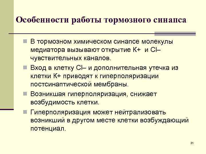 Особенности работы тормозного синапса n В тормозном химическом синапсе молекулы медиатора вызывают открытие К+
