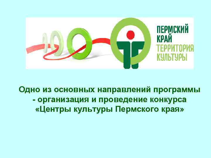 Одно из основных направлений программы - организация и проведение конкурса «Центры культуры Пермского края»