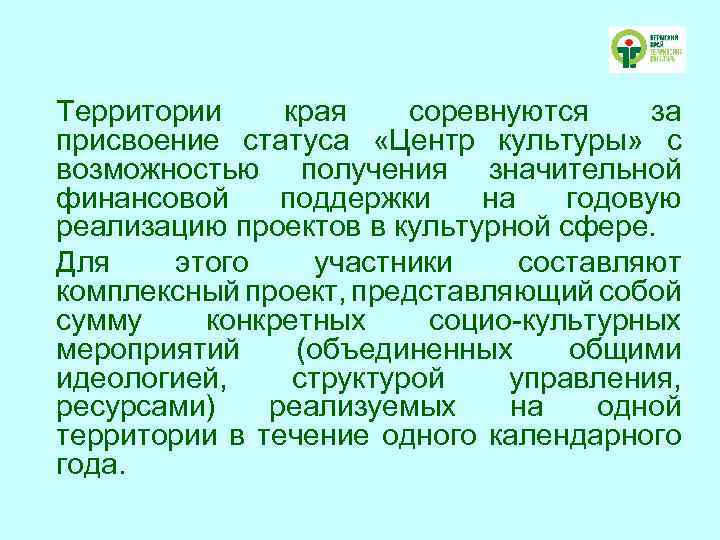 Территории края соревнуются за присвоение статуса «Центр культуры» с возможностью получения значительной финансовой поддержки