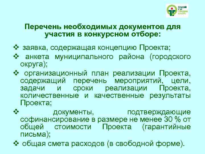 Перечень необходимых документов для участия в конкурсном отборе: v заявка, содержащая концепцию Проекта; v