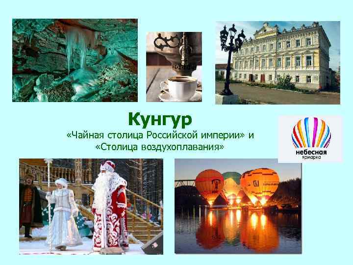 Кунгур «Чайная столица Российской империи» и «Столица воздухоплавания» 