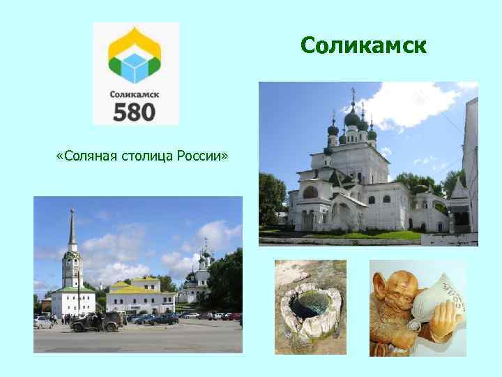 Соликамск «Соляная столица России» 