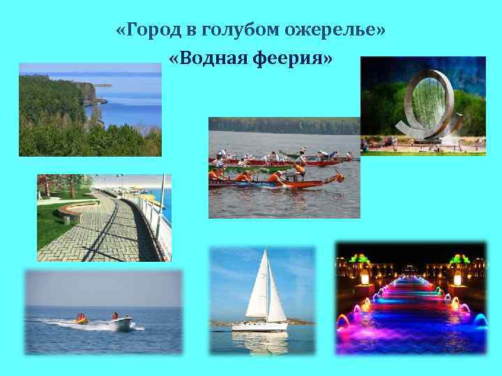  «Город в голубом ожерелье» «Водная феерия» 