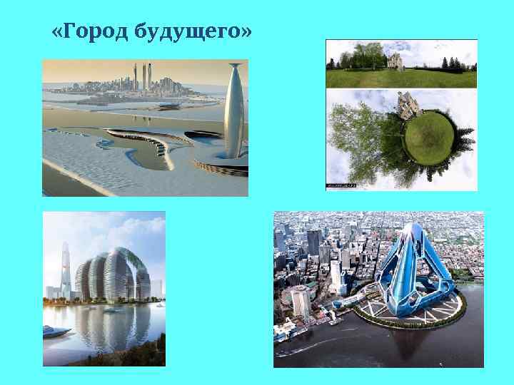  «Город будущего» 