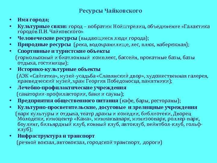 Ресурсы Чайковского • • • Имя города; Культурные связи: город – побратим Нойштрелиц, объединение