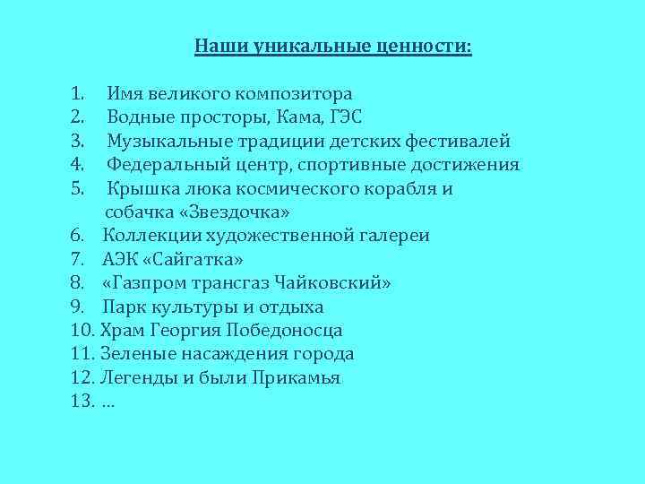 Наши уникальные ценности: 1. 2. 3. 4. 5. Имя великого композитора Водные просторы, Кама,