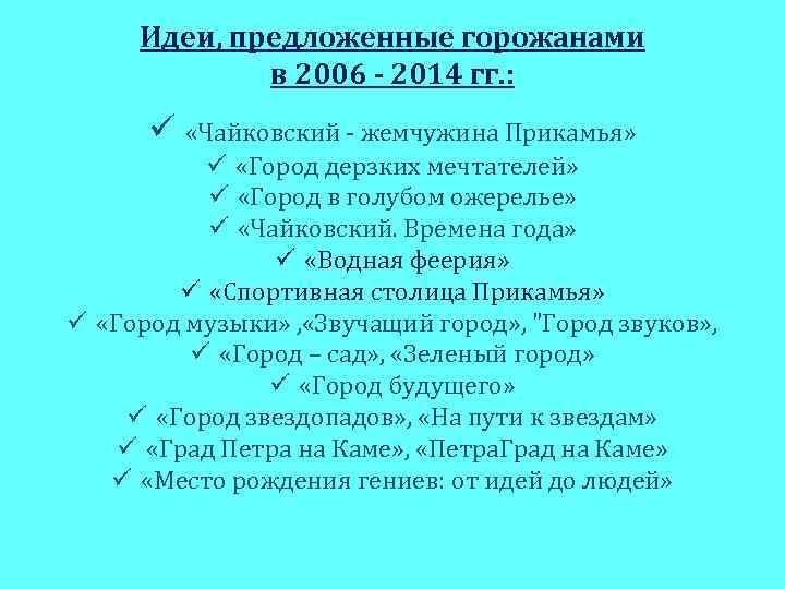 Идеи, предложенные горожанами в 2006 - 2014 гг. : ü «Чайковский - жемчужина Прикамья»