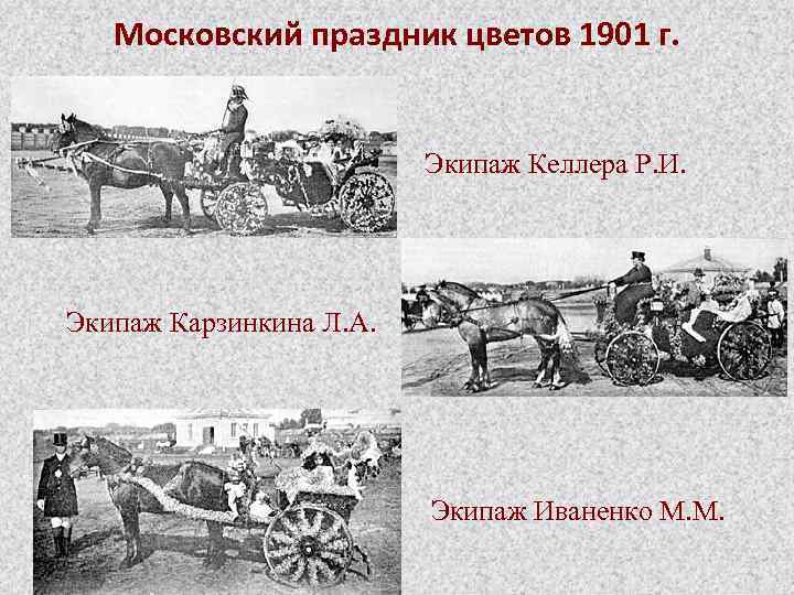 Московский праздник цветов 1901 г. Экипаж Келлера Р. И. Экипаж Карзинкина Л. А. Экипаж