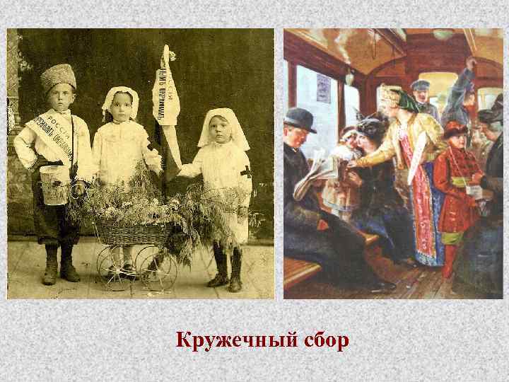 Императрица делает перевязку Кружечный сбор 