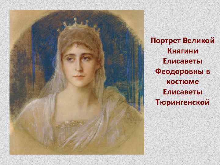 Портрет Великой Княгини Елисаветы Феодоровны в костюме Елисаветы Тюрингенской 