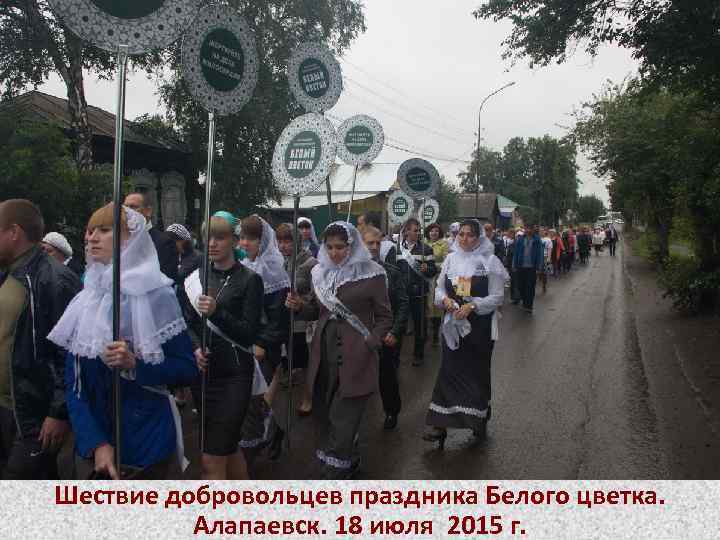 Шествие добровольцев праздника Белого цветка. Алапаевск. 18 июля 2015 г. 