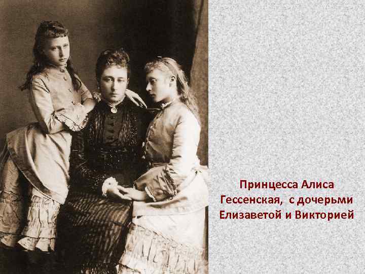 Принцесса Алиса Гессенская, с дочерьми Елизаветой и Викторией 