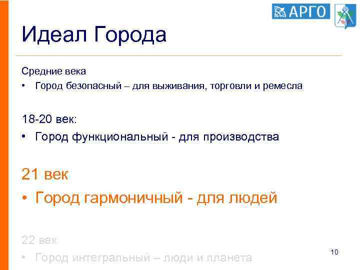 Идеал Города Средние века • Город безопасный – для выживания, торговли и ремесла 18